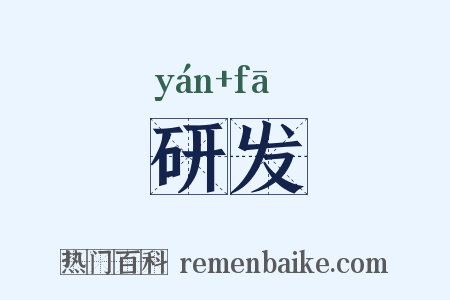 研发是什么意思的图片